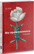 Книга Ия Кива «Ми прокинемось іншими»