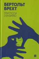 Книга Брехт Бертольд «Три п'єси з екзилю» 9786176143284