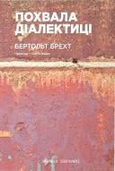 Книга Брехт Бертольд «Похвала діалектиці» 978-617-8024-10-9