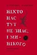 Книга Екатерина Калитко «Ніхто нас тут не знає, і ми нікого» 9786178024321