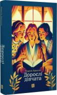 Книга Каріна Армлос «Дорослі дівчата» 9786176146575