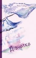 Книга Ульяна Глебчук «Дівчатка» 9786176143031