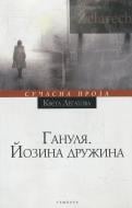 Книга Квета Легатова «Гануля. Йозина дружина» 978-617-569-106-9