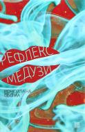 Книга Роксолана Сема «Рефлекс медузы» 978-617-614-327-7