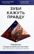 Книга Родриг Матье «Зубы говорят правду. Парадигма Стоматогнатической Системы» 978-617-614-318-5