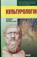 Книга «Культурологiя» 978-966-03-6168-3