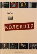 Книга Юрий Издрык «Коллекция» 978-617-802-450-5
