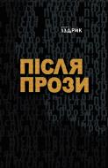 Книга Юрий Издрык «Після прози» 978-617-8024-28-4