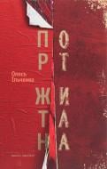 Книга Олесь Ільченко «Порт Житана» 978-617-7807-08-6