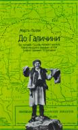 Книга Мартін Поллак «До Галичини» 978-617-614-164-8