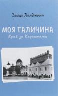 Книга Залця Ландман «Моя Галичина (Край за Карпатами)» 978-617-614-299-7