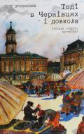 Книга Ґеорґ Дроздовський «Тоді в Чернівцях і довкола (Спогади старого австрійця)» 978-617-614-245-4