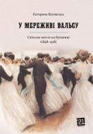 Книга Екатерина Валявская «В кружеве вальса» 978-617-614-349-9