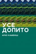 Книга Арно Каменіш «Усе допито» 978-617-614-294-2