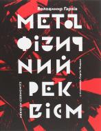 Книга Владимир Гаряев «Метафизический реквием» 978-617-7807-05-5