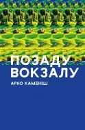 Книга Арно Каменіш «Позаду вокзалу» 978-617-614-293-5