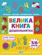 Книга Большая книга дошкольника. Математика, чтение, письмо, логика (5-6 лет)