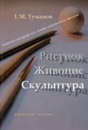 Книга Игорь Туманов  «Рисунок, живопис, скульптура: теоретико-методологічні основи комплексного навчання» 978-966-8386-77-0