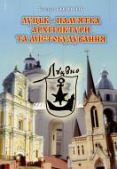 Книга Богдан Колосок «Луцьк-пам'ятка архітектури та містобудування» 978-617-517-112-7