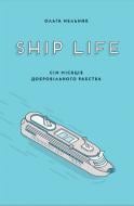 Книга Ольга Мельник «Ship Life сім місяців добровільного рабства» 978-617-614-183-9