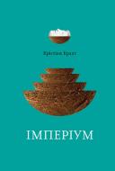 Книга Кристиан Крахт «Імперіум» 978-617-614-192-1