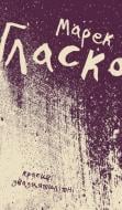 Книга Марек Гласко «Красиві двадцятилітні» 978-617-614-166-2