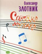 Книга Олександр Злотник  «Сонячна музика» 978-966-03-6056-3