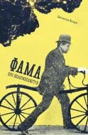 Книга Светислав Басара «Фама про велосипедистів» 978-617-614-188-4