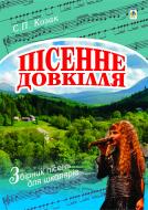 Книга Степан Козак «Пісенне довкілля. Збірник пісень для школярів» 978-966-10-1746-6