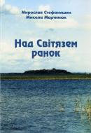 Книга Мирослав Стефанишин  «Над Світязем ранок» 979-0-707528-04-4