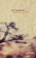 Книга Катя Петровская «Мабуть Естер» 978-617-614-105-1