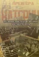 Книга Петр Шиманский  «Музичне мистецтво Волині ХІХ - ХХ століть. Колективна монографія» 978-617-517-141-7