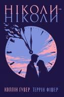 Книга Колин Гувер «Ніколи-ніколи» 978-617-8426-97-2
