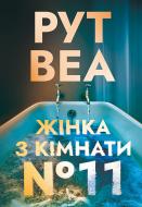 Книга Рут Уэйр «Жінка з кімнати № 11» 978-617-8691-54-7