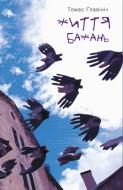 Книга Томас Главинич «Життя бажань» 978-617-614-100-6