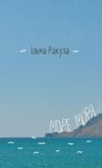 Книга Ильма Ракуза «Море моря» 978-617-614-082-5