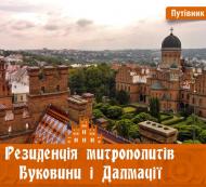 Книга Ірина Пустиннікова «Резиденція митрополитів Буковини і Далмації» 978-617-614-143-3