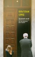 Книга Вильгельм Шмид «Душевний Спокій. Чого ми набуваємо, коли старіємо» 978-617-614-171-6