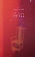 Книга Игорь Штикс «Стілець Еліяху» 978-617-614-168-6