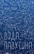 Книга Нада Гашич «Вода, павутина» 978-617-614-113-6