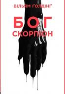 Книга Уильям Голдинг «Бог скорпіон» 978-617-614-114-3