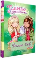 Книга Розі Бенкс «Таємне Королівство. Книга 9. Долина снів» 978-966-917-213-6