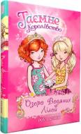 Книга Розі Бенкс «Таємне Королівство. Книга 10. Озеро Водяних Лілей» 978-966-917-214-3