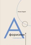 Книга Роман Рудий «Афоризми. Словомедитація» 978-617-614-312-3