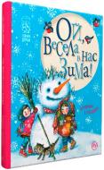 Книга Світлана Крупчан «Ой, весела в нас зима!» 978-966-917-219-8