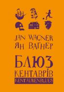 Книга Ян Вагнер «Блюз Кентаврів» 978-617-614-182-2