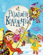 Книга «Різдвяні колядочки (нова)» 978-966-917-220-4