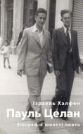 Книга Ізраель Халфен «Пауль Целан. Біографія юності поета» 978-617-614-301-7