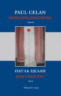Книга Пауль Целан «Мак і пам’ять» 978-617-614-039-9