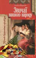 Книга «Звичаї нашого народу» 978-966-03-4397-9